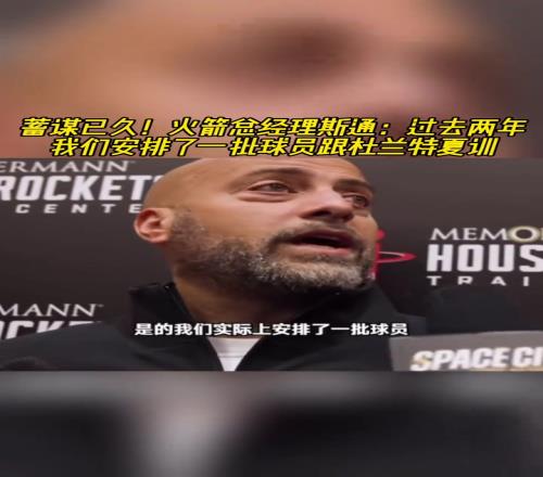 你小子早有预谋!斯通:过去两年安排了一批球员跟KD夏训