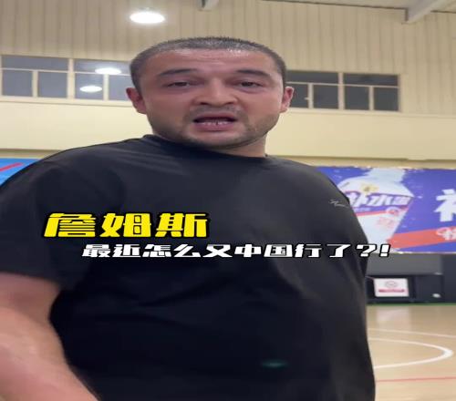 西热力江“打爆”詹姆斯球迷:詹姆斯有中国行我去切磋一下哈哈