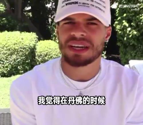怪母队咯小波特谈离开掘金:在丹佛我的发展空间有些停滞不前