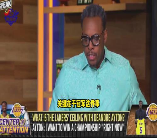 皮尔斯:不确定艾顿是否是湖人争冠的答案,他们上限是次轮