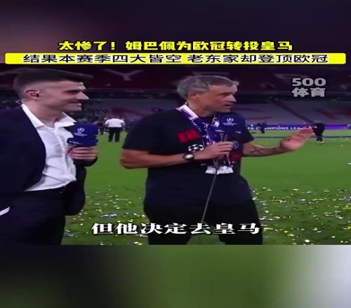 殺人誅心！恩里克歐冠時(shí)爆料：當(dāng)然希望姆巴佩留下，但他想去皇馬