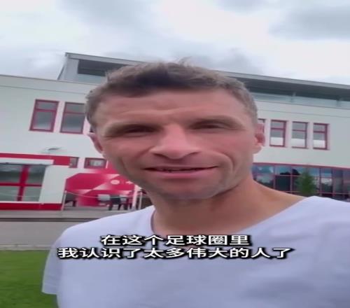 穆勒现身拜仁训练场:最后一声再见,能为拜仁效力我很荣幸!