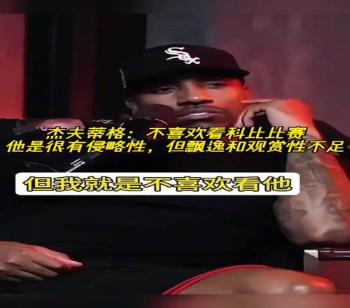 蒂格:我不喜欢看科比打球,他打球很丑且总爱发出奇怪的声音