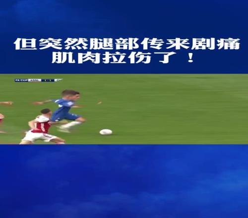切尔西:有种热爱,叫奋不顾身!