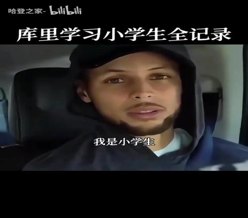 库里:你才是小学生!名场面:库里中国行学习说“我是小学生”!