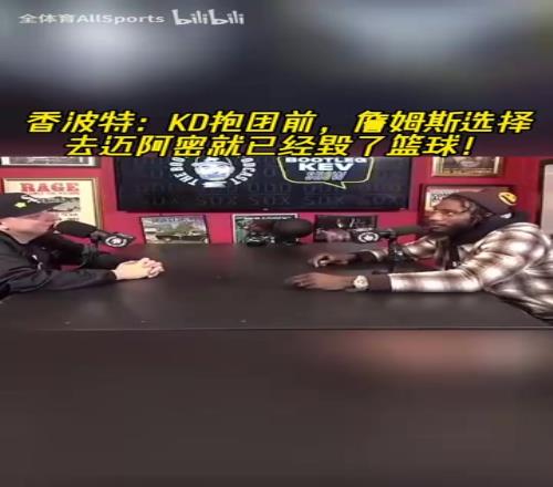 香波特:KD去勇士前,詹姆斯选择去迈阿密就已经毁了篮球!