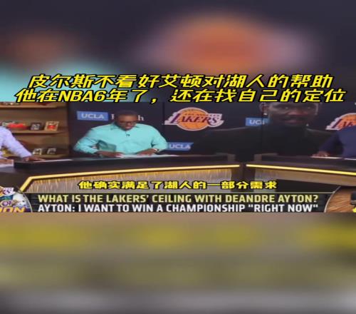 皮尔斯不看好艾顿对湖人的帮助:他在联盟6年了还在找自己的定位