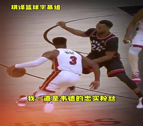 鲍威尔:我从小就是韦德的忠实球迷!加盟热火简直就是梦想成真!
