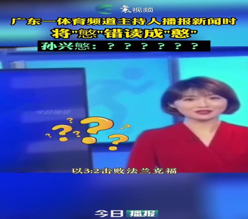 逆天!女主持人播报体育新闻,将孙兴慜错读成孙兴憨!