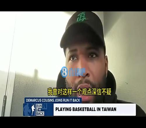 考辛斯:我曾认为最牛逼的人才全在NBA,但去了中国台湾后,才发现并非如此