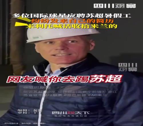 “苏超”的火已经烧向国际,多位国际球星来苏超应聘暑假工