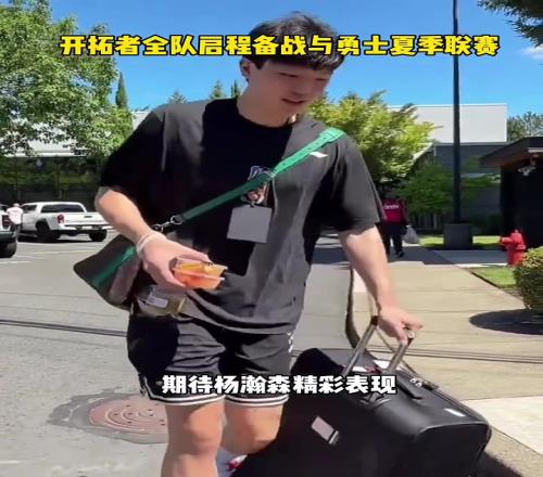 期待小杨的表现!杨瀚森随队出征堵城备战夏季联赛