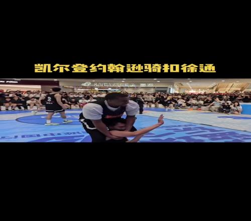 NBA天赋!凯尔登约翰逊骑扣中国扣将徐通