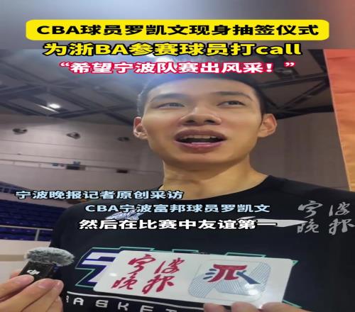 CBA球员罗凯文现身抽签仪式,为浙BA参赛球员打CALL...