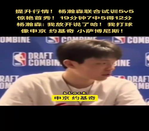 期待首秀!杨瀚森此前谈自己打球像谁:申京、约基奇、小萨