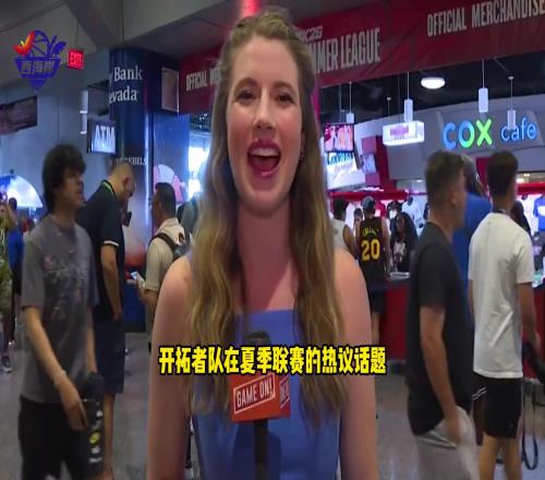 開拓者女記者采訪中國記者：楊瀚森現在是中國最炙手可熱的球星