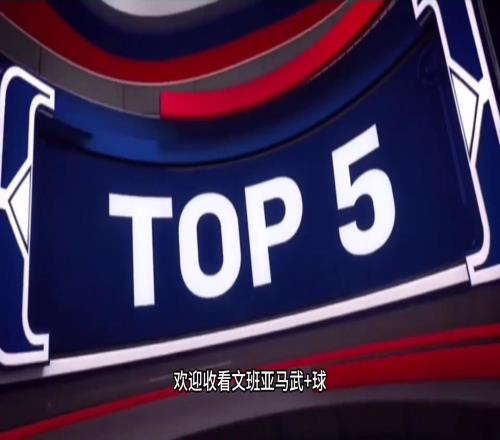 少林寺第一高僧文班亞馬五佳球