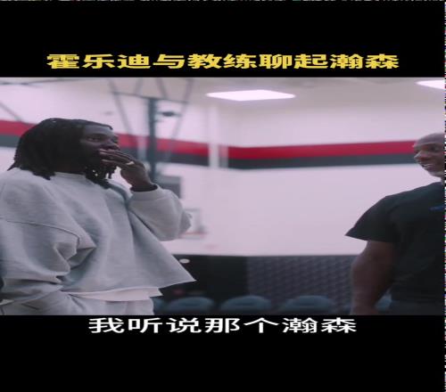 朱哥下賽季多喂球啊！霍勒迪和比盧普斯私下熱烈談論楊瀚森