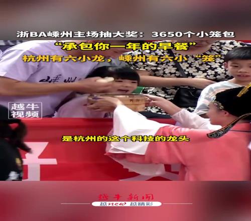 浙BA嵊州主场抽大奖:3650个小笼包...承包你一年的早餐!