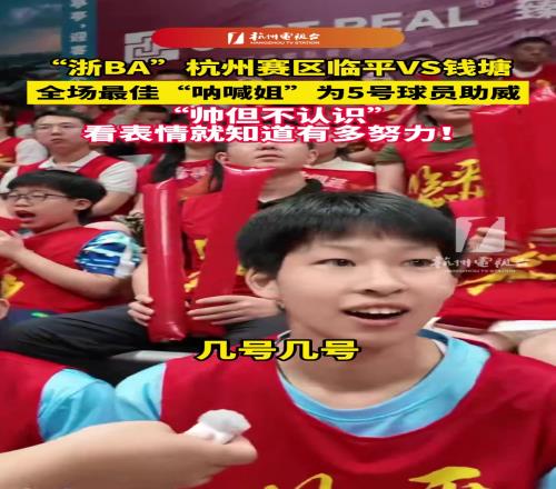 临平VS钱塘,全场最佳“呐喊姐”为5号球员助威!帅,但不认识