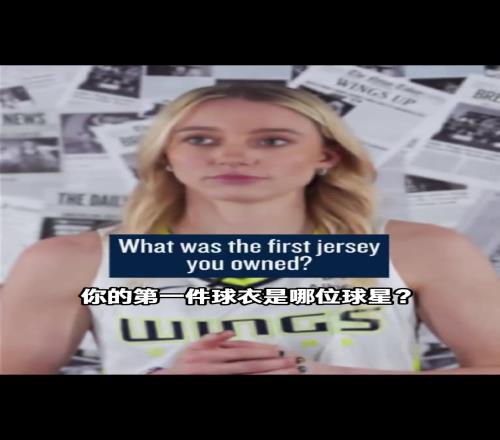 梦幻联动WNBA状元佩奇谈第一件球衣:詹姆斯的骑士球衣!