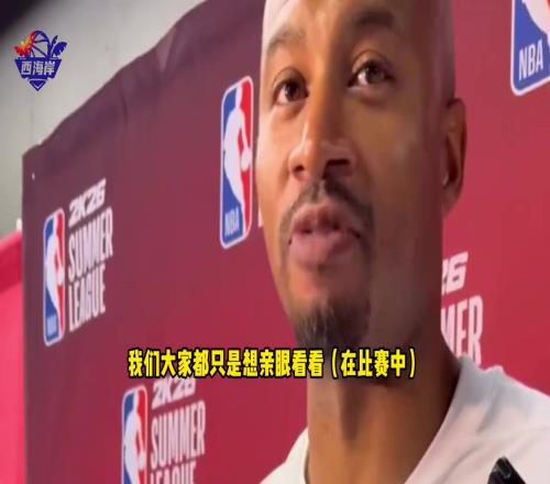 夏聯主帥談楊瀚森首秀：我喜歡他的不懼對抗，傳切戰(zhàn)術很適合他