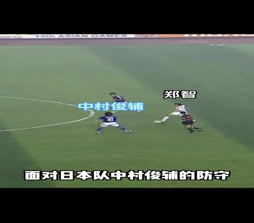 畫質(zhì)越糊國(guó)足越強(qiáng)!鄭智vs日本用速度“生吃”中村俊輔