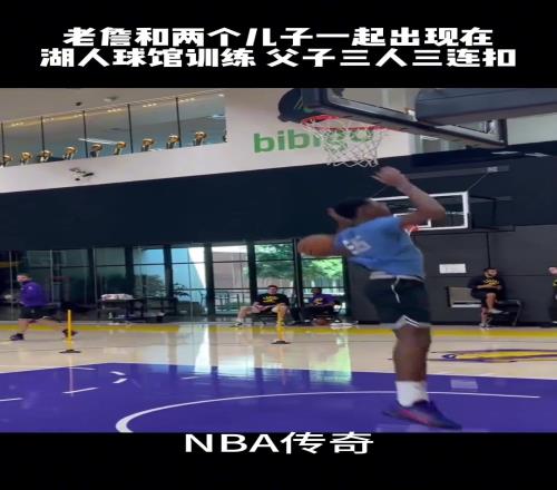 父子球局,老詹带着Bornny和Bryce在纽约备战训练!