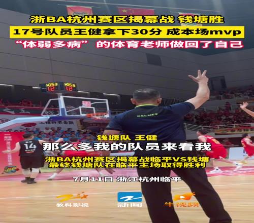 浙BA杭州賽區揭幕戰，錢塘勝！17號隊員王健拿下30分，成本場MVP