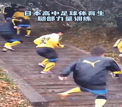 如何評(píng)價(jià)日本高中足球體育生在階梯上訓(xùn)練腿部力量