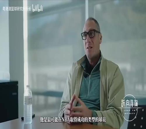 楊瀚森經紀人此前表示：他是最可能在NBA取得成功的那類球員！