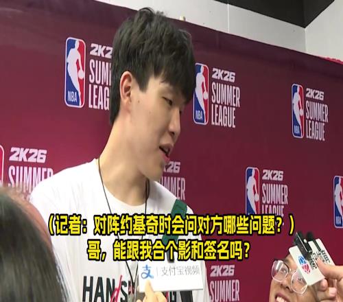 對上約基奇會問什么楊瀚森幽默回答：哥，能給我簽名合影嗎