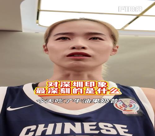 對(duì)于主辦地深圳的印象，大部分球員的印象都是好吃...