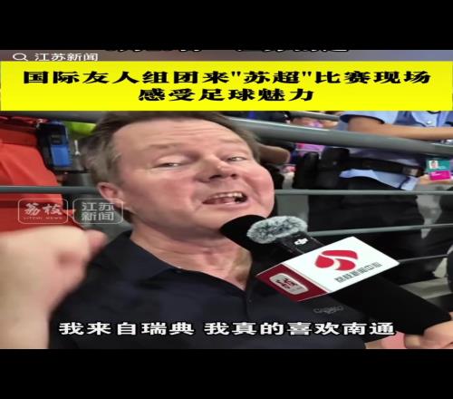 國際知名度！眾多外國友人親臨“蘇超”比賽現(xiàn)場打卡助威