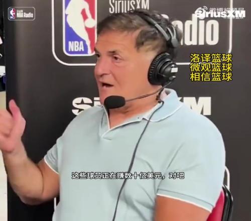 库班谈NBA球员打国际比赛:不理解!花大钱养球星还要承担风险