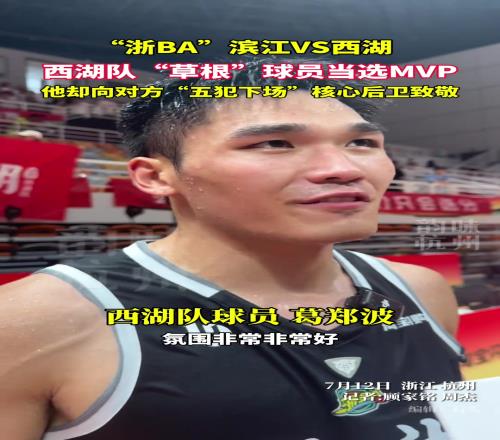 西湖隊草根球員當選MVP，他卻向“五犯下場”核心后衛(wèi)致敬！