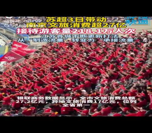 由制造流量变承接流量,“苏超”三天带动南京文旅消费超27亿