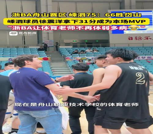 浙BA让体育老师不再体弱多病嵊泗徐震洋拿下31分成为本场MVP