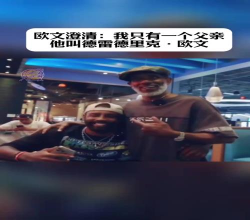 欧文澄清:我只有一个父亲,他叫德雷德里克欧文