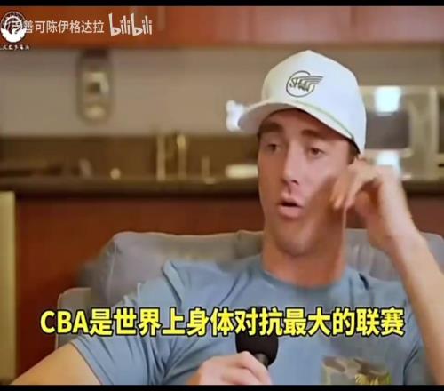 汉斯布鲁此前:CBA是世界身体对抗最强的联赛,裁判吹罚反复无常