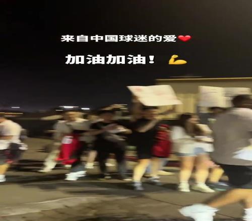 娘家人的爱!众多中国球迷在球馆外等待杨瀚森为他加油