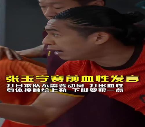 张玉宁赛前血性发言:打日本无需动员,兄弟们下脚狠一点不要缩!