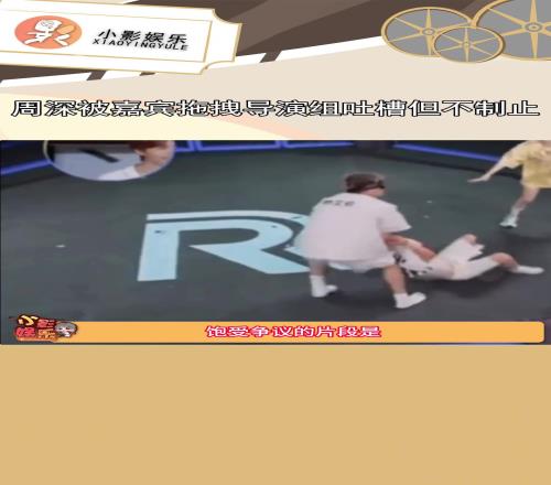 节目效果周深被郭艾伦拖拽导演组吐槽但不制止