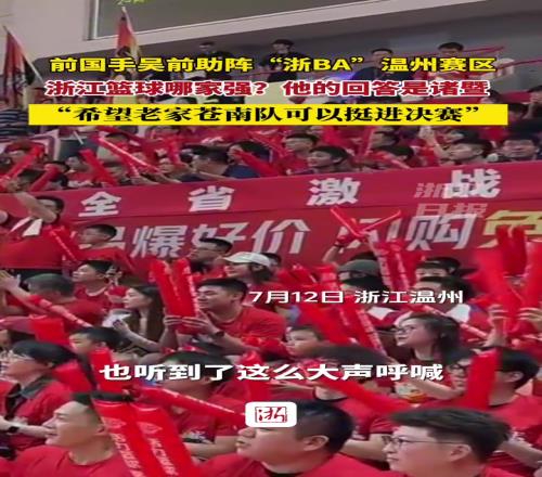 前国手吴前助阵“浙BA”温州赛区!