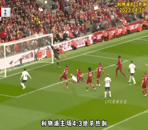 你永远不会独行!再来回顾若塔绝杀热刺名场面!渣叔激情庆祝拉伤
