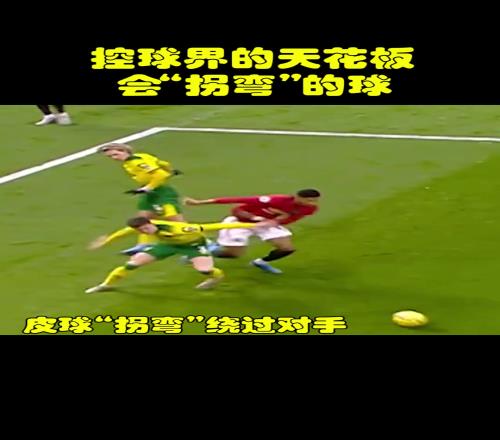 脑洞大开!当年的拉什福德,是这样踢球的