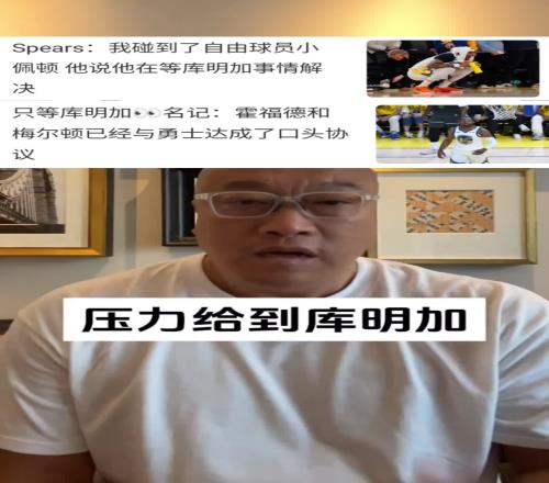 馬健：現在壓力都在庫明加這邊！會讓步嗎小佩頓霍福德都在等！