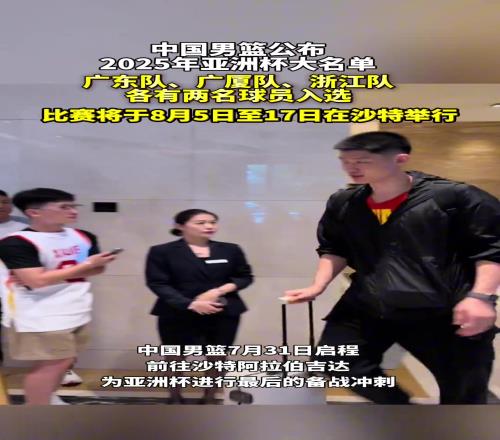 中國男籃公布2025年亞洲杯大名單！