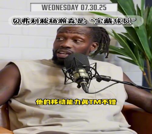 中國球迷的老熟人狗哥貝弗利贊楊瀚森是本屆選秀中的撿漏寶藏