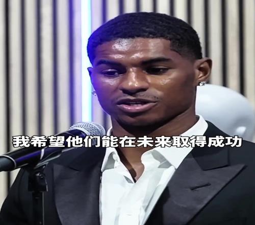 拉什福德:曼联正处于变革期,我不会说它坏话!